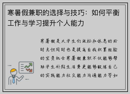 寒暑假兼职的选择与技巧：如何平衡工作与学习提升个人能力