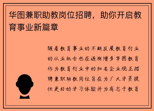 华图兼职助教岗位招聘，助你开启教育事业新篇章