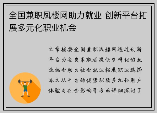 全国兼职凤楼网助力就业 创新平台拓展多元化职业机会