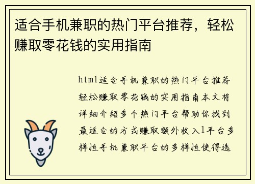 适合手机兼职的热门平台推荐，轻松赚取零花钱的实用指南