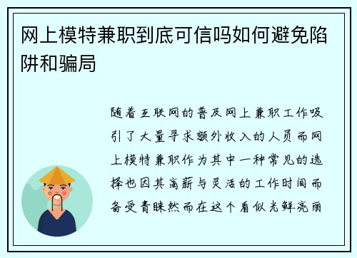 网上模特兼职到底可信吗如何避免陷阱和骗局
