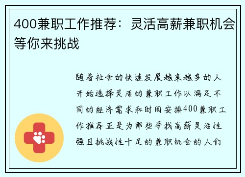 400兼职工作推荐：灵活高薪兼职机会等你来挑战