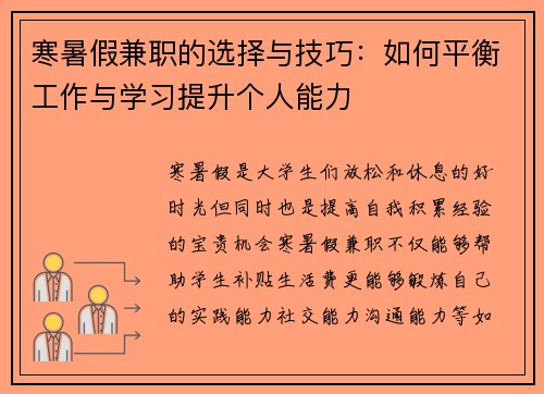 寒暑假兼职的选择与技巧：如何平衡工作与学习提升个人能力