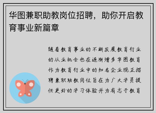 华图兼职助教岗位招聘，助你开启教育事业新篇章