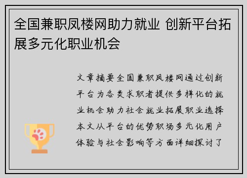 全国兼职凤楼网助力就业 创新平台拓展多元化职业机会