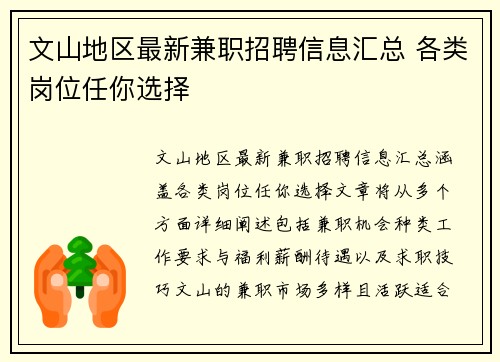 文山地区最新兼职招聘信息汇总 各类岗位任你选择
