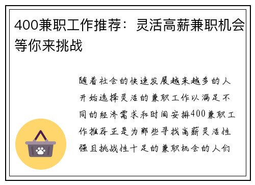 400兼职工作推荐：灵活高薪兼职机会等你来挑战