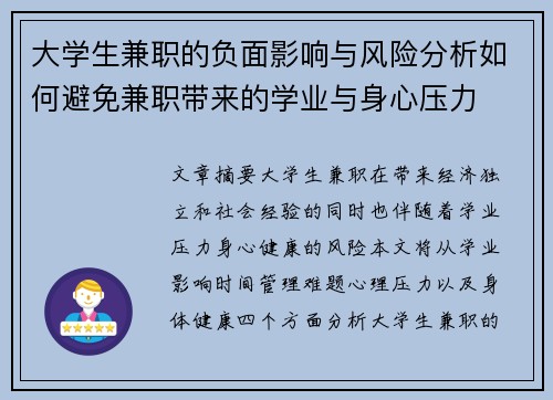 大学生兼职的负面影响与风险分析如何避免兼职带来的学业与身心压力
