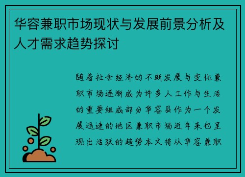 华容兼职市场现状与发展前景分析及人才需求趋势探讨