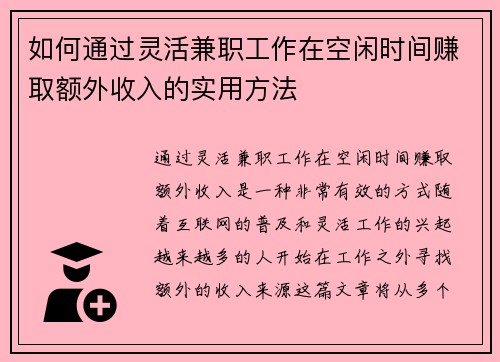 如何通过灵活兼职工作在空闲时间赚取额外收入的实用方法