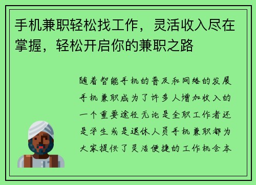 手机兼职轻松找工作，灵活收入尽在掌握，轻松开启你的兼职之路