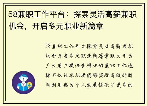 58兼职工作平台：探索灵活高薪兼职机会，开启多元职业新篇章