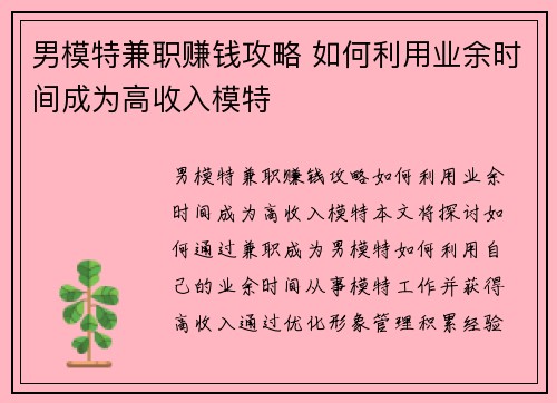 男模特兼职赚钱攻略 如何利用业余时间成为高收入模特