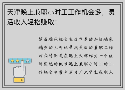 天津晚上兼职小时工工作机会多，灵活收入轻松赚取！