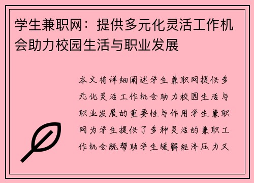 学生兼职网：提供多元化灵活工作机会助力校园生活与职业发展