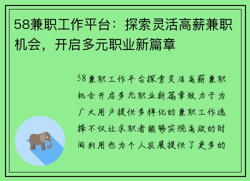 58兼职工作平台：探索灵活高薪兼职机会，开启多元职业新篇章
