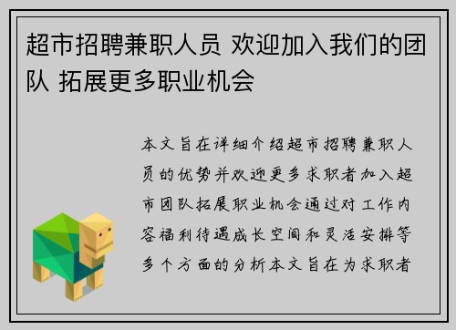 超市招聘兼职人员 欢迎加入我们的团队 拓展更多职业机会