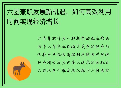六团兼职发展新机遇，如何高效利用时间实现经济增长