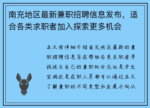 南充地区最新兼职招聘信息发布，适合各类求职者加入探索更多机会