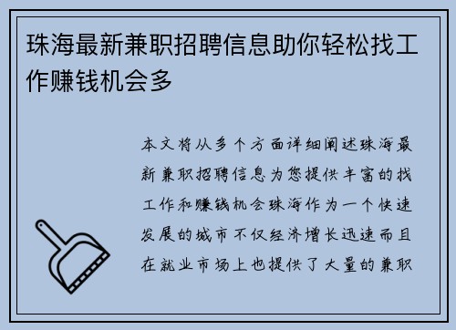 珠海最新兼职招聘信息助你轻松找工作赚钱机会多