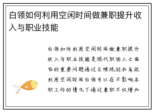 白领如何利用空闲时间做兼职提升收入与职业技能