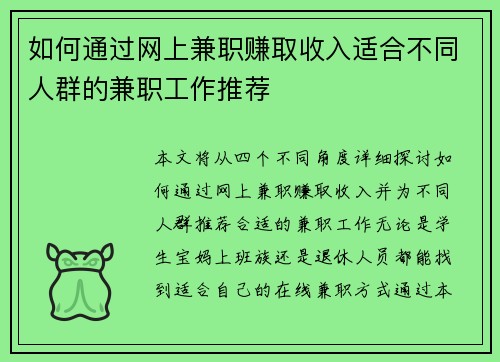 如何通过网上兼职赚取收入适合不同人群的兼职工作推荐