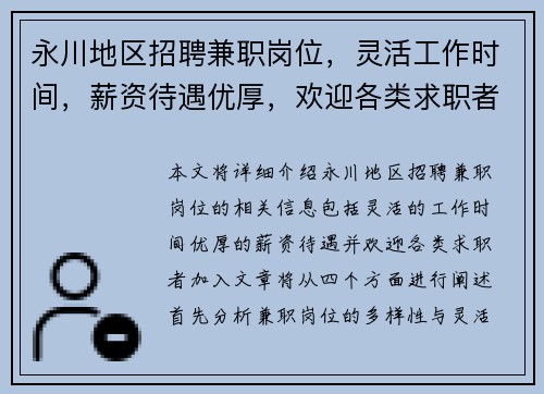 永川地区招聘兼职岗位，灵活工作时间，薪资待遇优厚，欢迎各类求职者加入