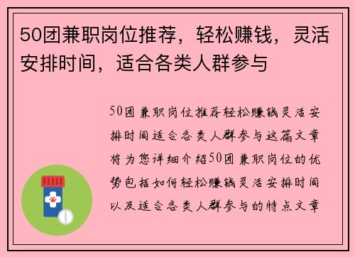50团兼职岗位推荐，轻松赚钱，灵活安排时间，适合各类人群参与