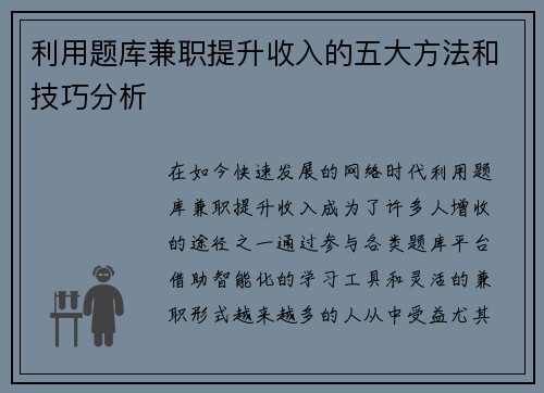 利用题库兼职提升收入的五大方法和技巧分析