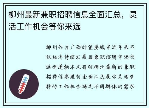 柳州最新兼职招聘信息全面汇总，灵活工作机会等你来选