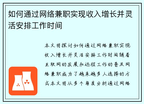 如何通过网络兼职实现收入增长并灵活安排工作时间