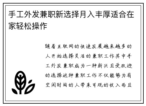 手工外发兼职新选择月入丰厚适合在家轻松操作
