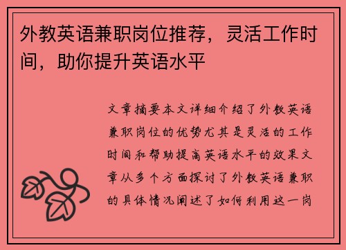 外教英语兼职岗位推荐，灵活工作时间，助你提升英语水平