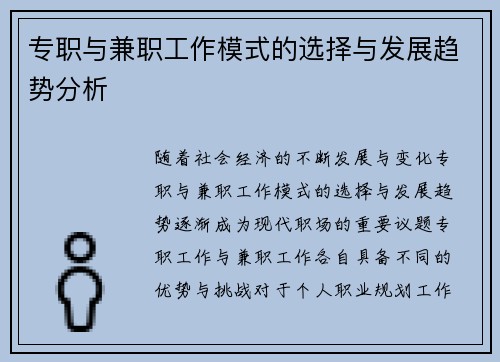 专职与兼职工作模式的选择与发展趋势分析