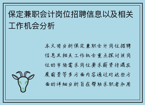 保定兼职会计岗位招聘信息以及相关工作机会分析