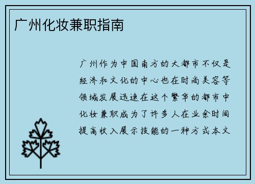 广州化妆兼职指南