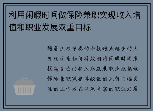 利用闲暇时间做保险兼职实现收入增值和职业发展双重目标