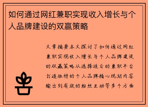 如何通过网红兼职实现收入增长与个人品牌建设的双赢策略