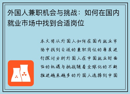 外国人兼职机会与挑战：如何在国内就业市场中找到合适岗位