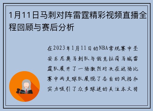 1月11日马刺对阵雷霆精彩视频直播全程回顾与赛后分析