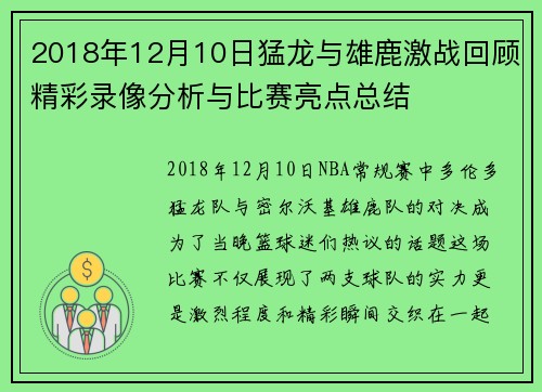2018年12月10日猛龙与雄鹿激战回顾精彩录像分析与比赛亮点总结