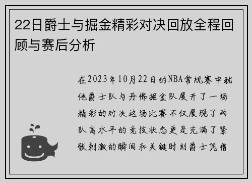 22日爵士与掘金精彩对决回放全程回顾与赛后分析