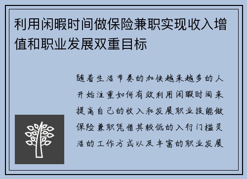 利用闲暇时间做保险兼职实现收入增值和职业发展双重目标