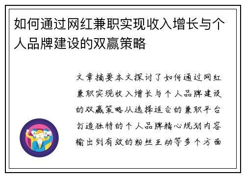 如何通过网红兼职实现收入增长与个人品牌建设的双赢策略