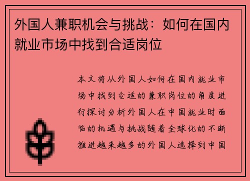 外国人兼职机会与挑战：如何在国内就业市场中找到合适岗位