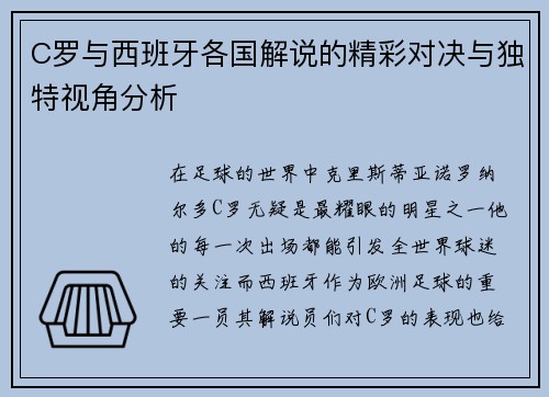 C罗与西班牙各国解说的精彩对决与独特视角分析