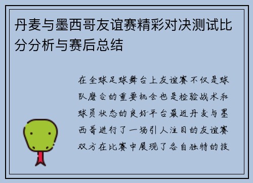 丹麦与墨西哥友谊赛精彩对决测试比分分析与赛后总结