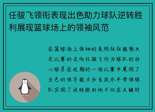 任骏飞领衔表现出色助力球队逆转胜利展现篮球场上的领袖风范