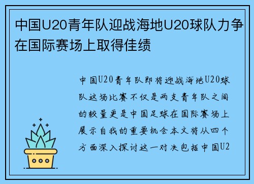 中国U20青年队迎战海地U20球队力争在国际赛场上取得佳绩