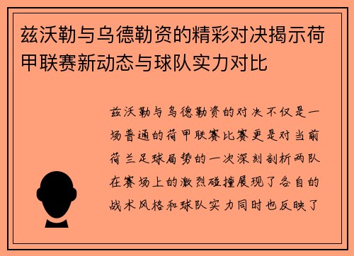 兹沃勒与乌德勒资的精彩对决揭示荷甲联赛新动态与球队实力对比